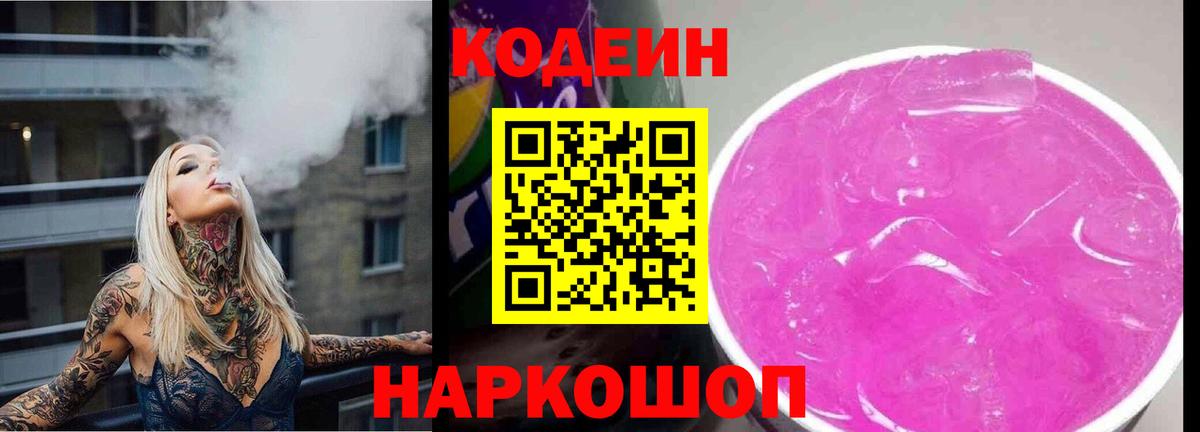 Кодеиновый сироп Lean Purple Drank Сердобск